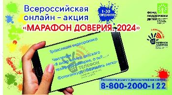 Всероссийская онлайн-акция «Марафон доверия. 2024»