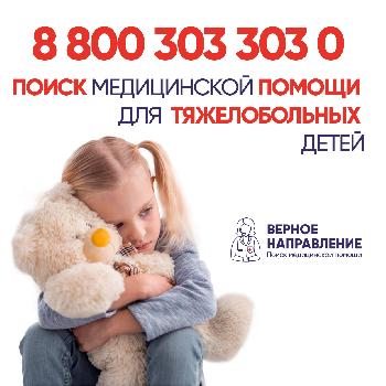 В Ленинградской области начала работу  благотворительная служба поиска медицинской помощи "Верное направление"