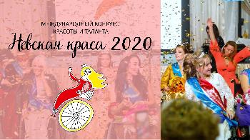 Конкурс "Невская краса-2021"