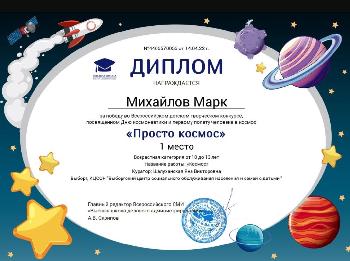 Всероссийский детский творческий конкурс «Просто космос»