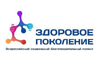 Всероссийский благотворительный проект «Здоровое поколение»