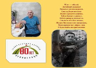 Поздравление с  95-летним юбилеем поздравляем ветерана Великой Отечественной войны