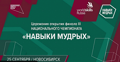 С 25 по 27 сентября 2020 года состоится финал III Национального чемпионата по стандартам Ворлдскиллс «Навыки мудрых» для россиян в возрасте 50 лет и старше. 